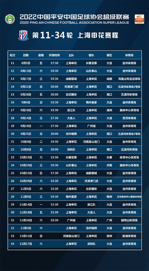 上海申花赛程时间表