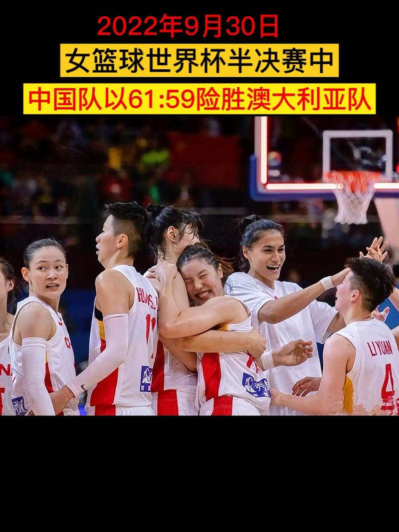 中国女篮与澳大利亚女篮的实力变化