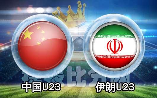 中国vs伊朗足球结果