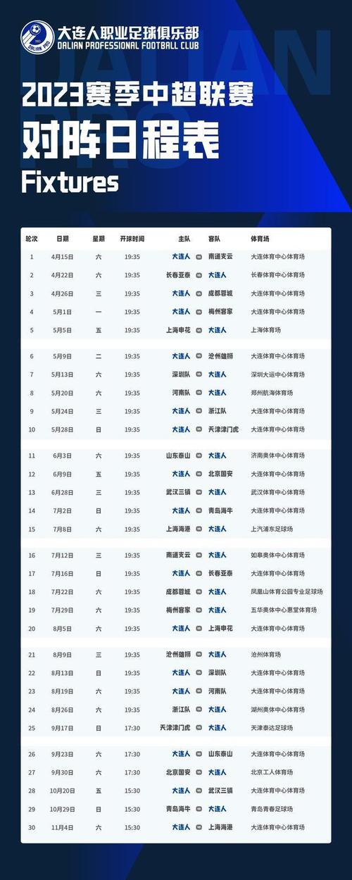 中超联赛最新赛程时间表2023