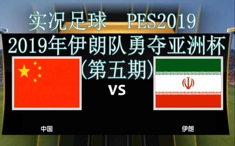 亚洲杯中国对战伊朗