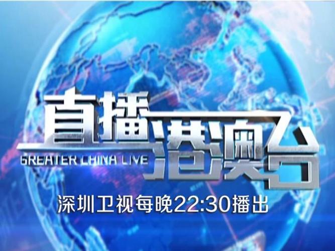 深圳卫视直播在线观看回放官网