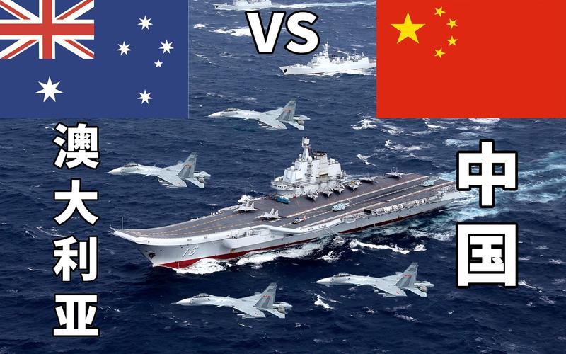 澳大利亚vs中国军事力量
