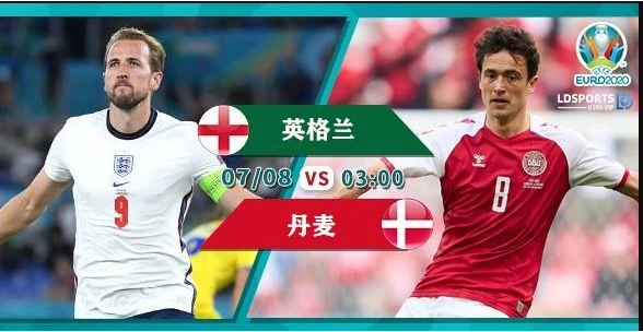 英格兰对丹麦比分