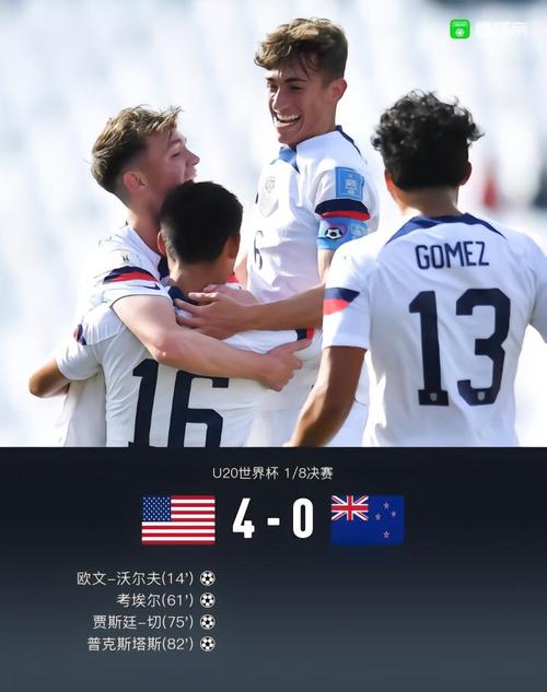 U20世青赛美国4-0新西兰